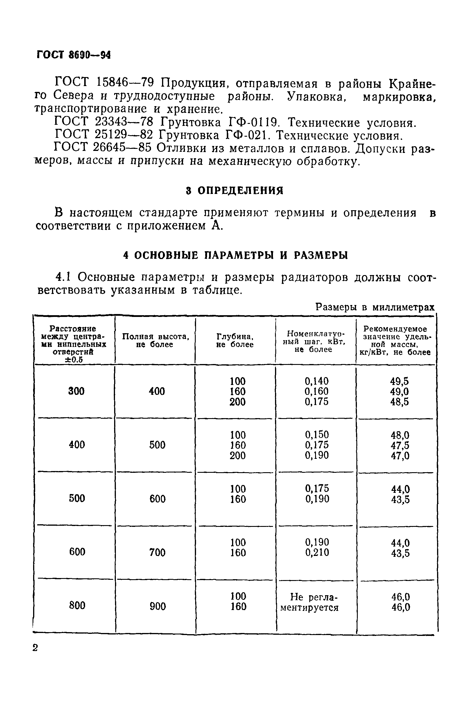 Страница 5 ГОСТ 8690-94
