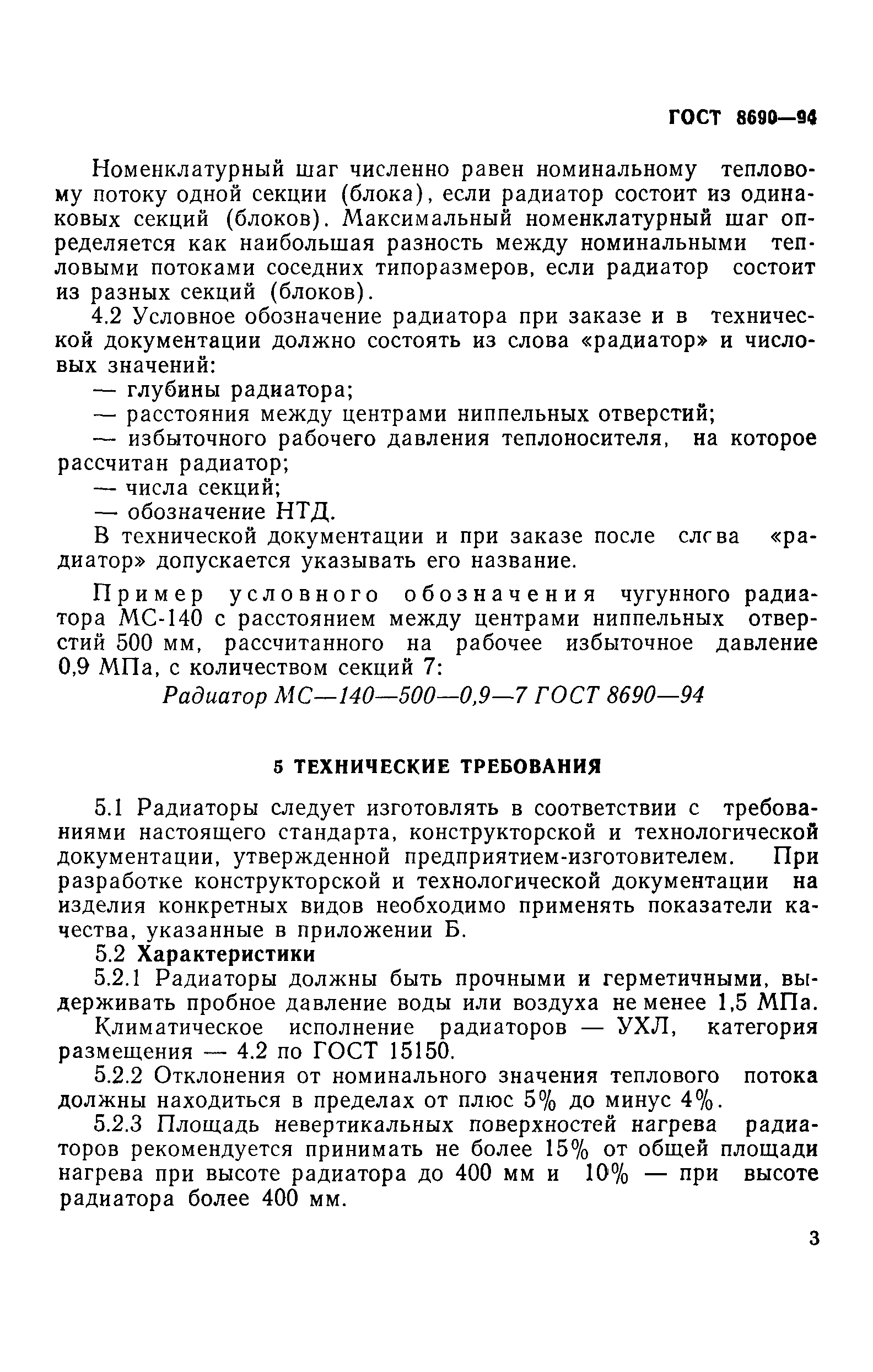 Страница 6 ГОСТ 8690-94