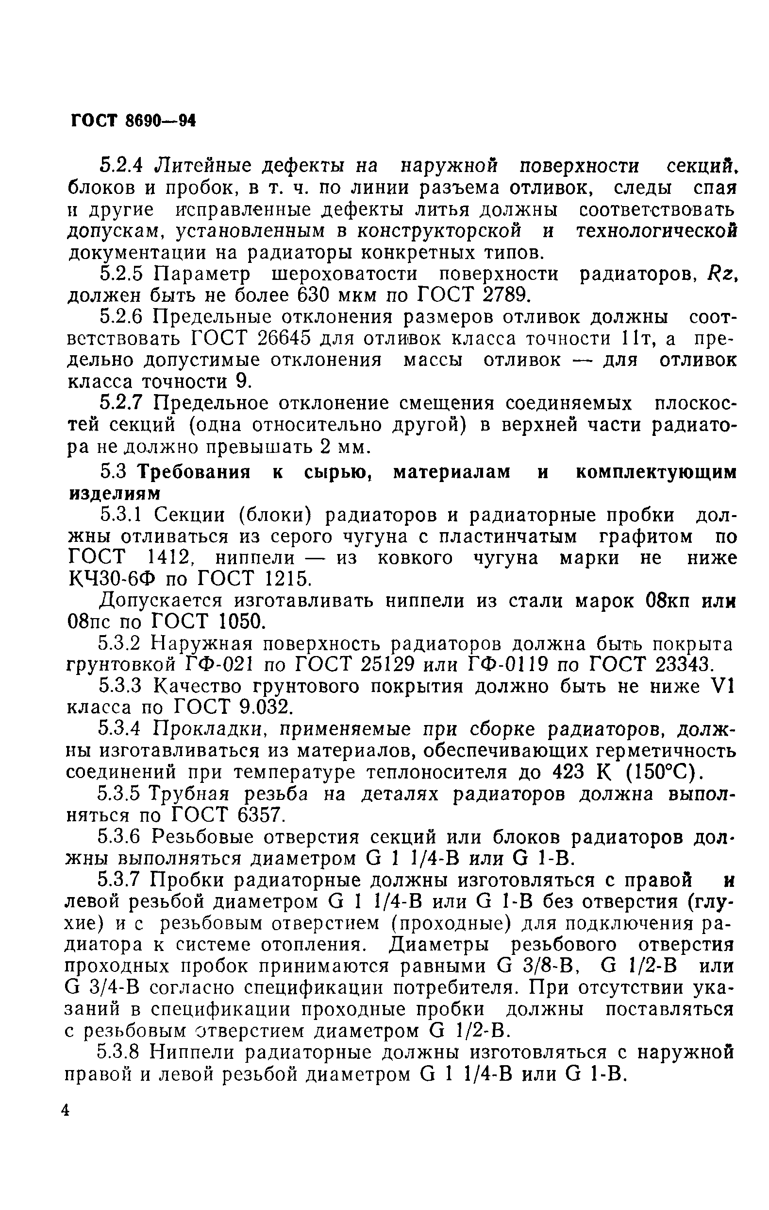 Страница 7 ГОСТ 8690-94