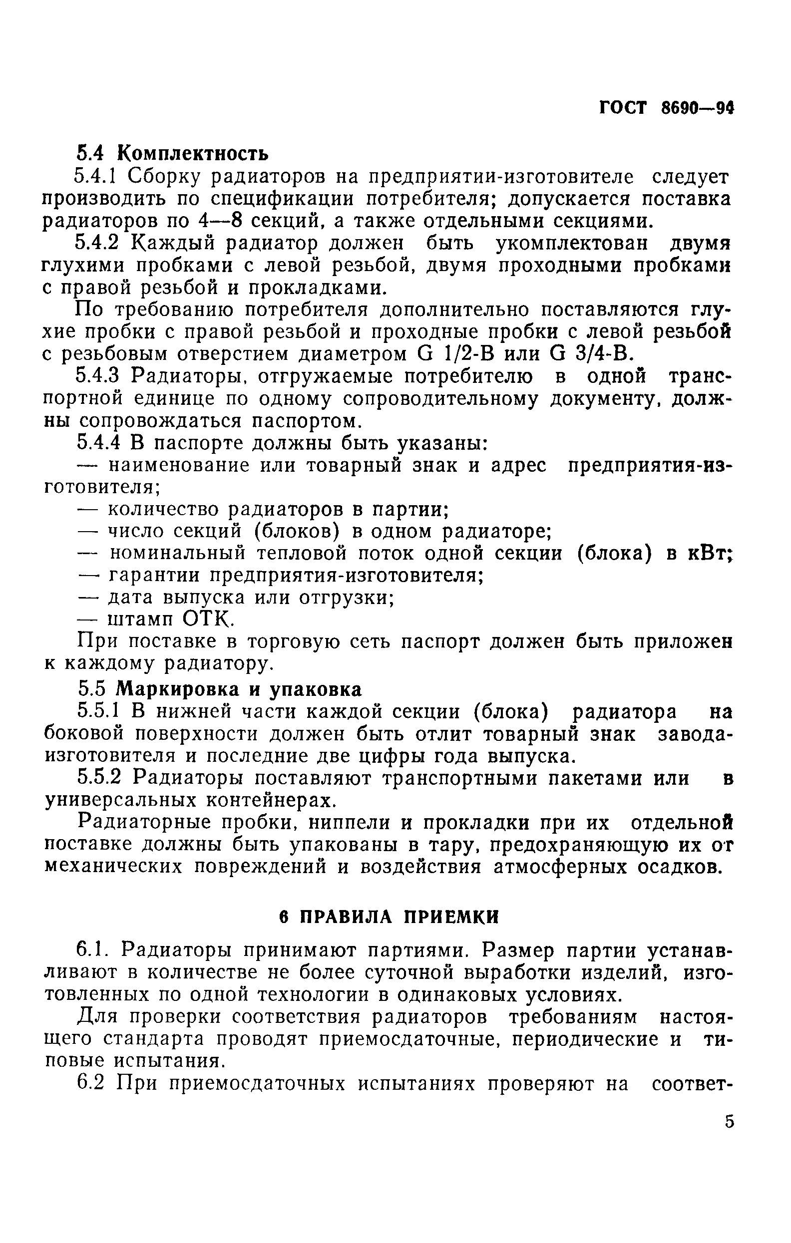 Страница 8 ГОСТ 8690-94