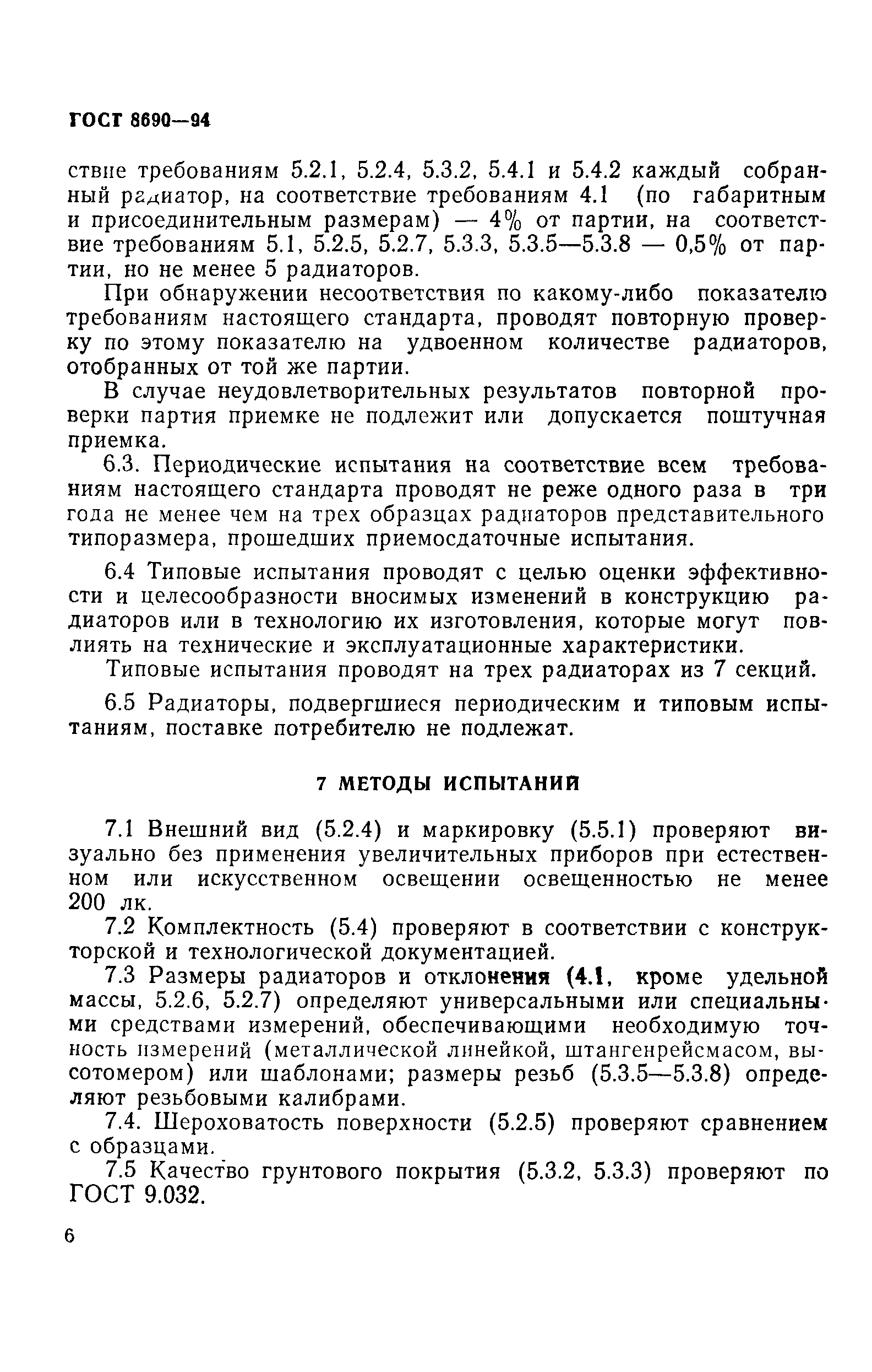 Страница 9 ГОСТ 8690-94