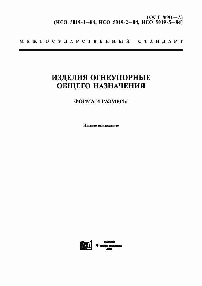 Страница 1 ГОСТ 8691-73