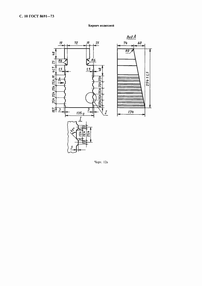 Страница 12 ГОСТ 8691-73