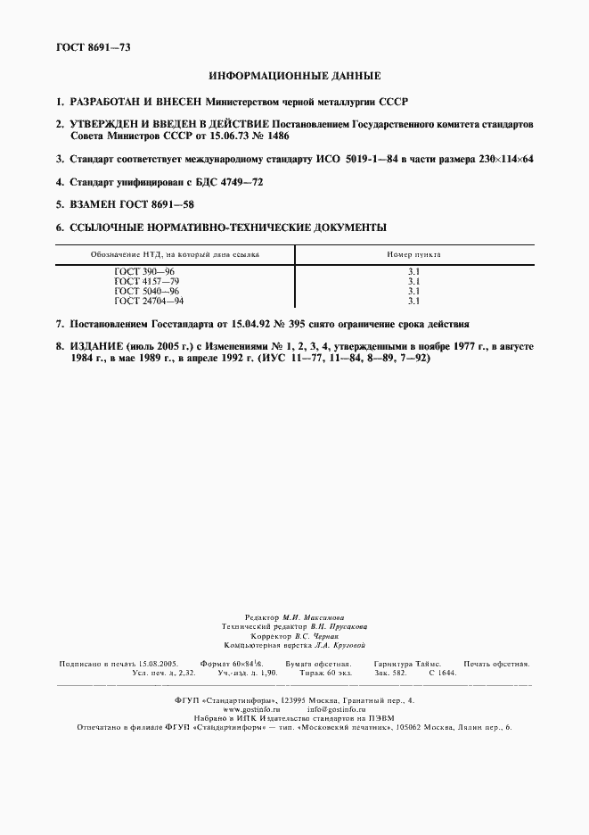 Страница 2 ГОСТ 8691-73