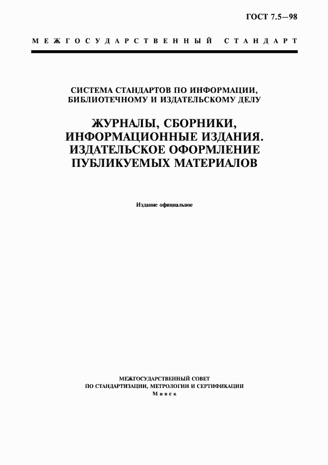 Страница 1 ГОСТ 7.5-98
