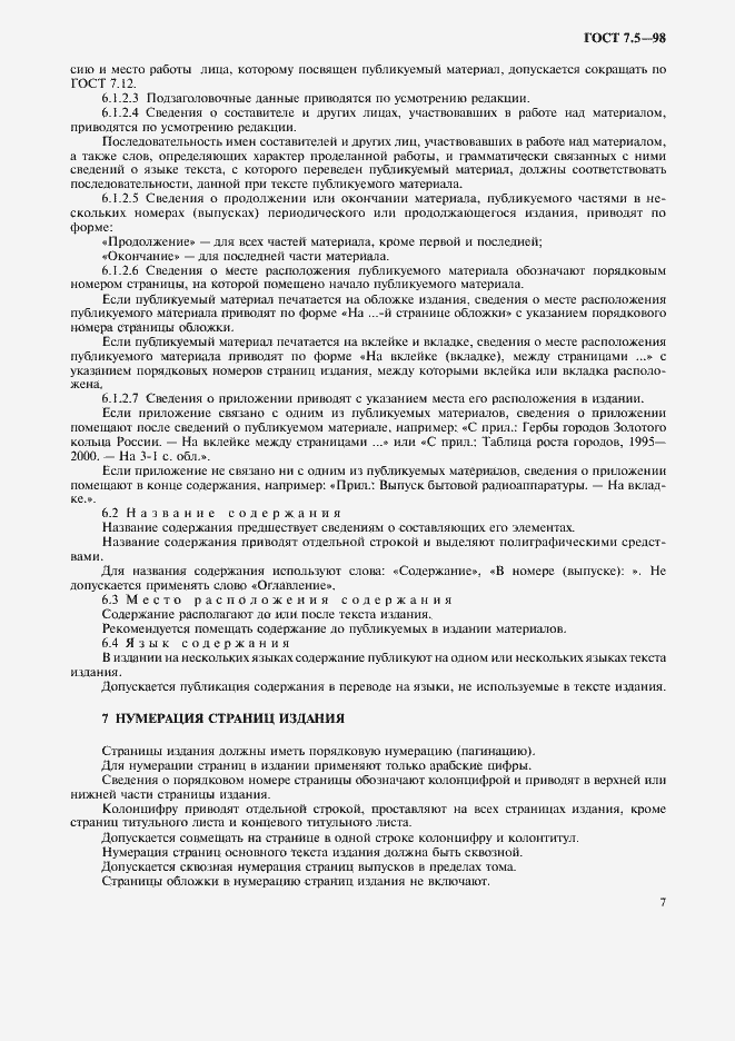 Страница 10 ГОСТ 7.5-98
