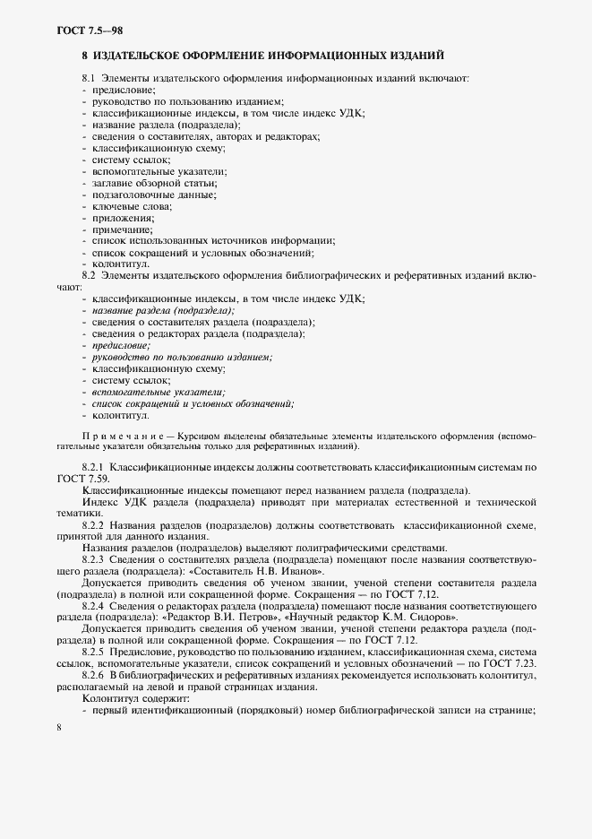 Страница 11 ГОСТ 7.5-98