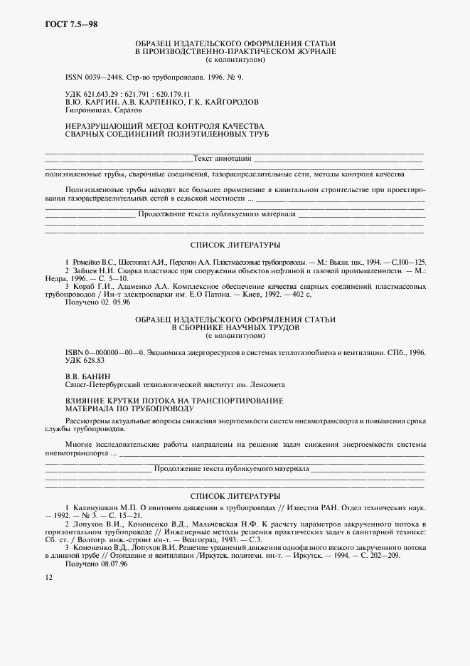 Страница 15 ГОСТ 7.5-98