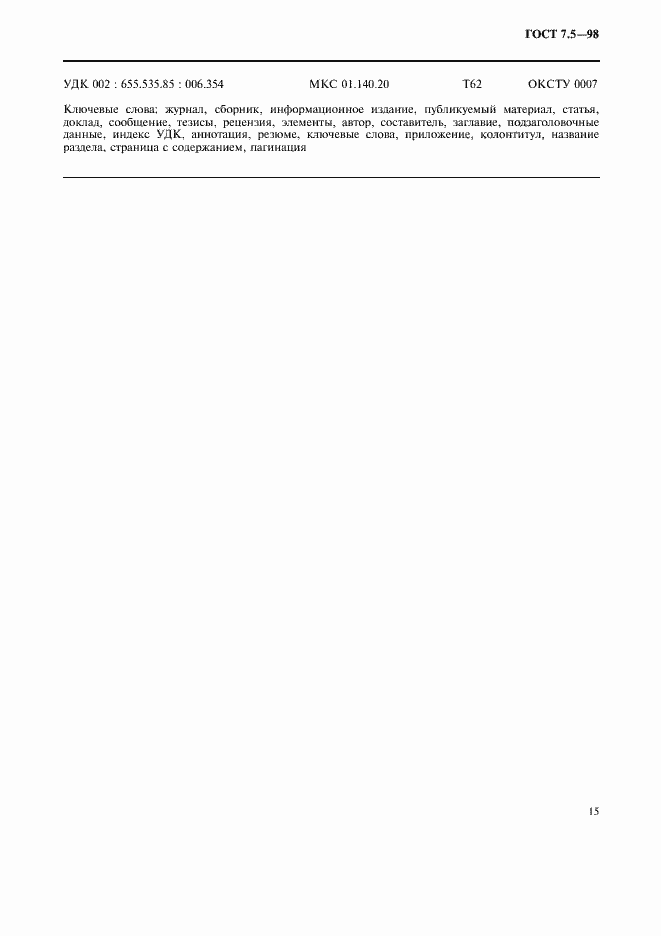 Страница 18 ГОСТ 7.5-98