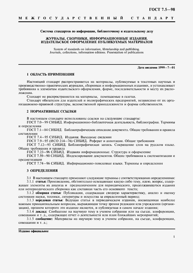 Страница 4 ГОСТ 7.5-98