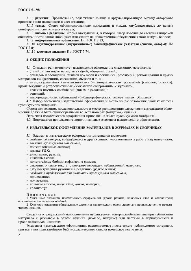 Страница 5 ГОСТ 7.5-98