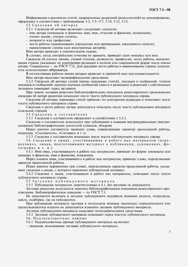 Страница 6 ГОСТ 7.5-98