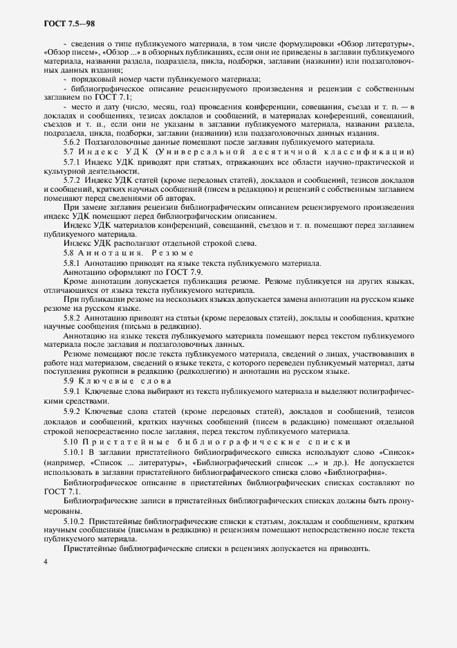 Страница 7 ГОСТ 7.5-98