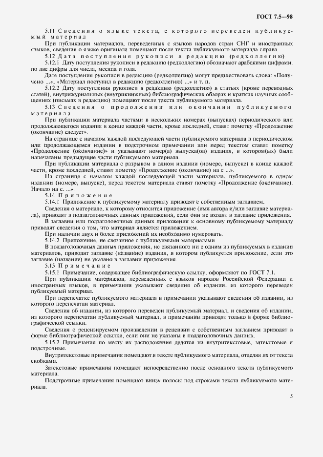 Страница 8 ГОСТ 7.5-98