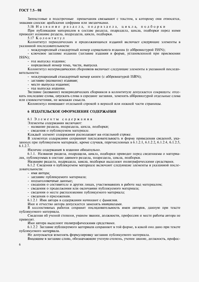 Страница 9 ГОСТ 7.5-98