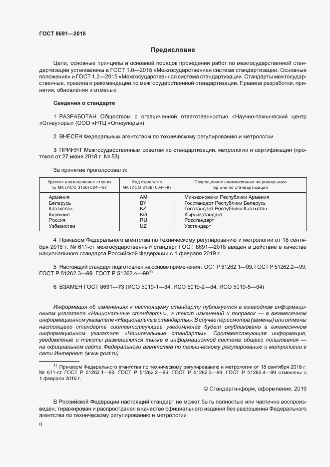 Страница 2 ГОСТ 8691-2018