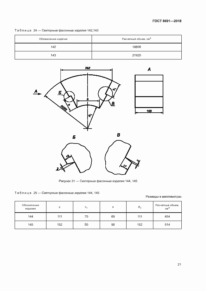 Страница 24 ГОСТ 8691-2018