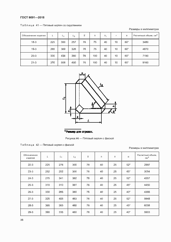 Страница 39 ГОСТ 8691-2018