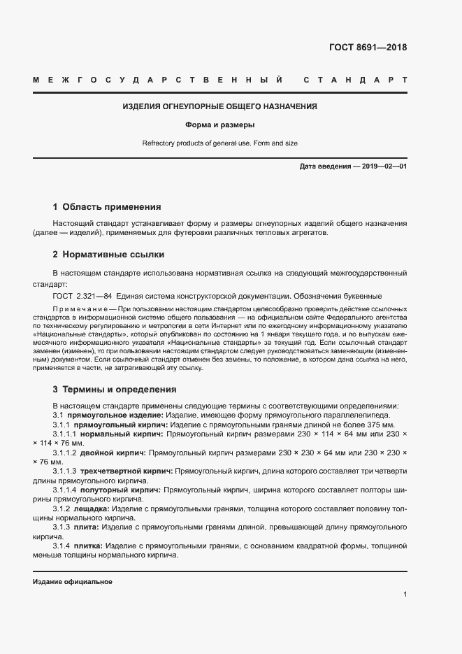 Страница 4 ГОСТ 8691-2018