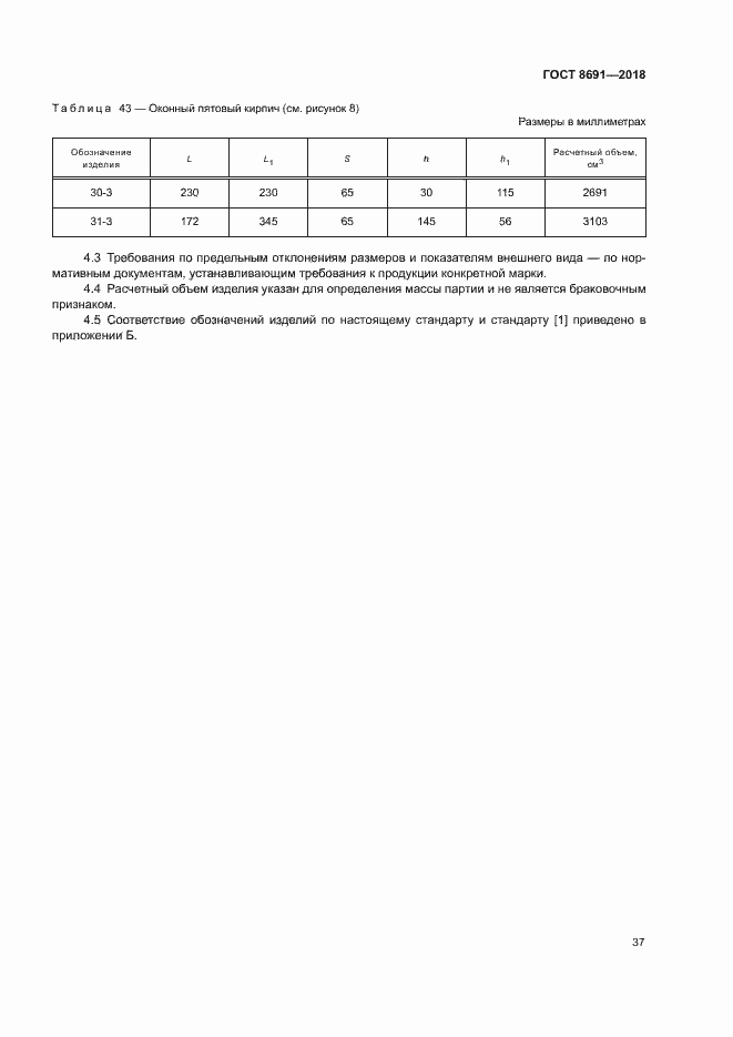 Страница 40 ГОСТ 8691-2018