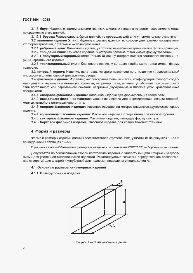 Страница 5 ГОСТ 8691-2018