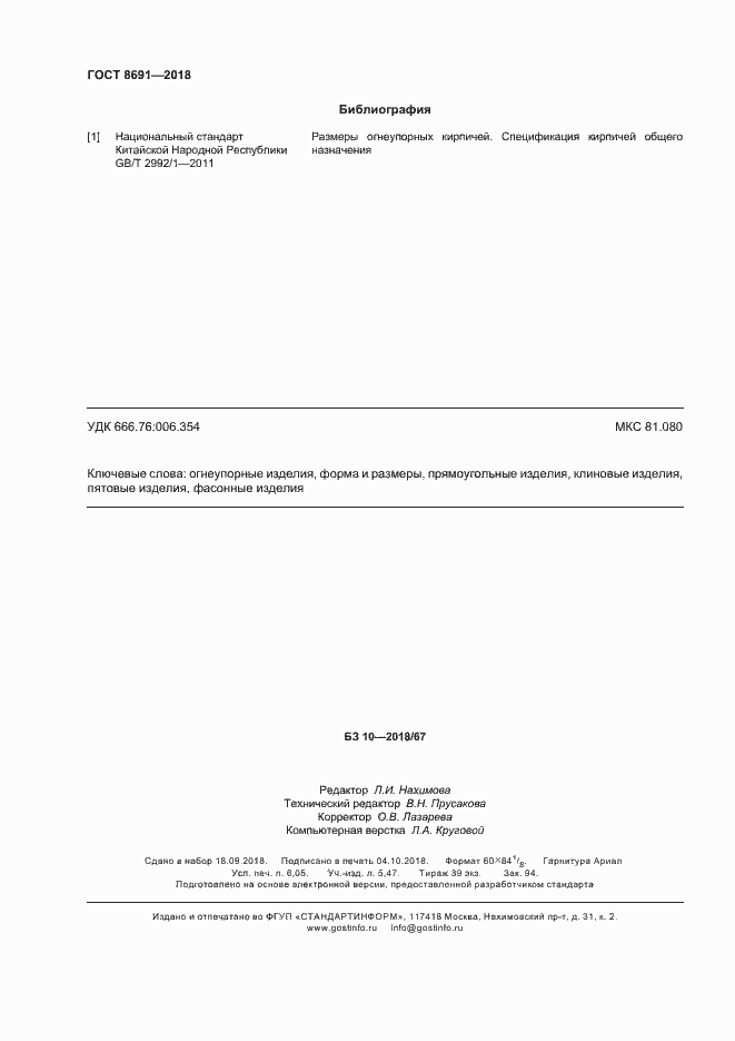 Страница 53 ГОСТ 8691-2018