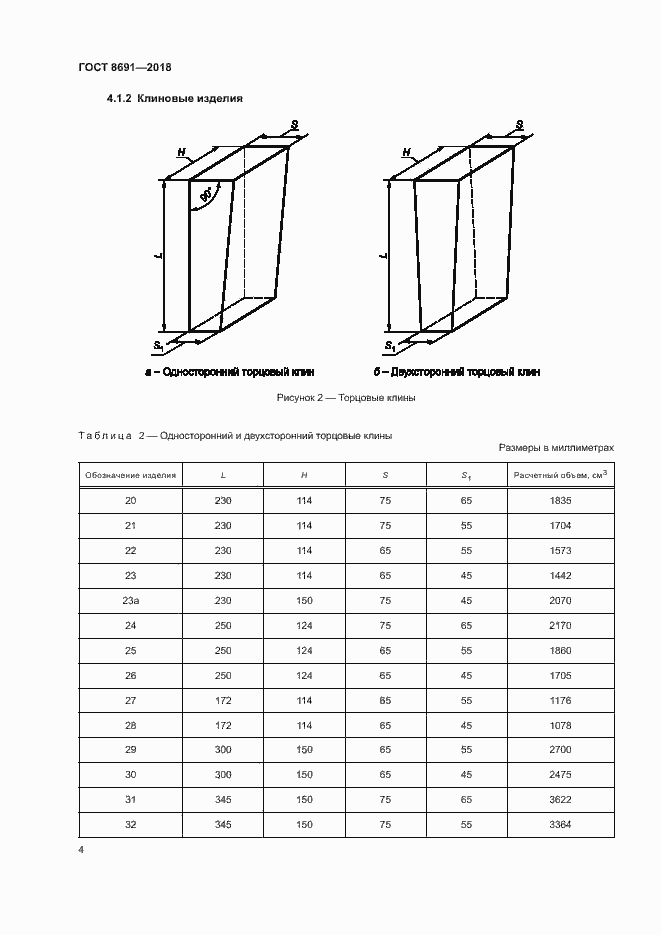 Страница 7 ГОСТ 8691-2018