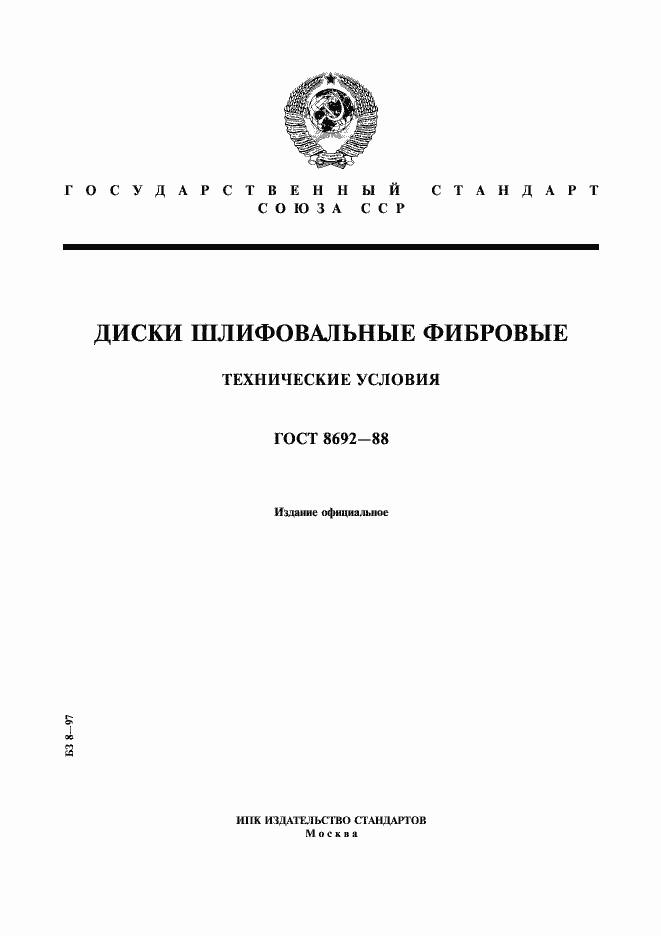 Страница 1 ГОСТ 8692-88