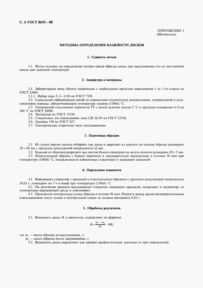 Страница 7 ГОСТ 8692-88