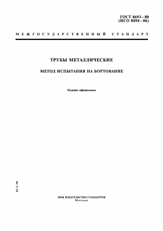 Страница 1 ГОСТ 8693-80