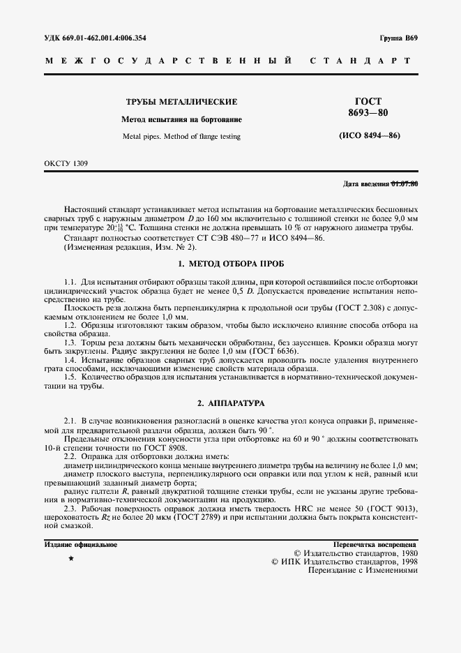 Страница 2 ГОСТ 8693-80