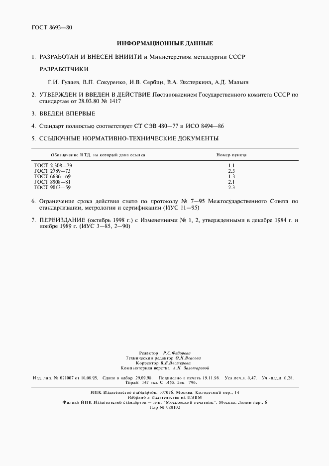 Страница 4 ГОСТ 8693-80