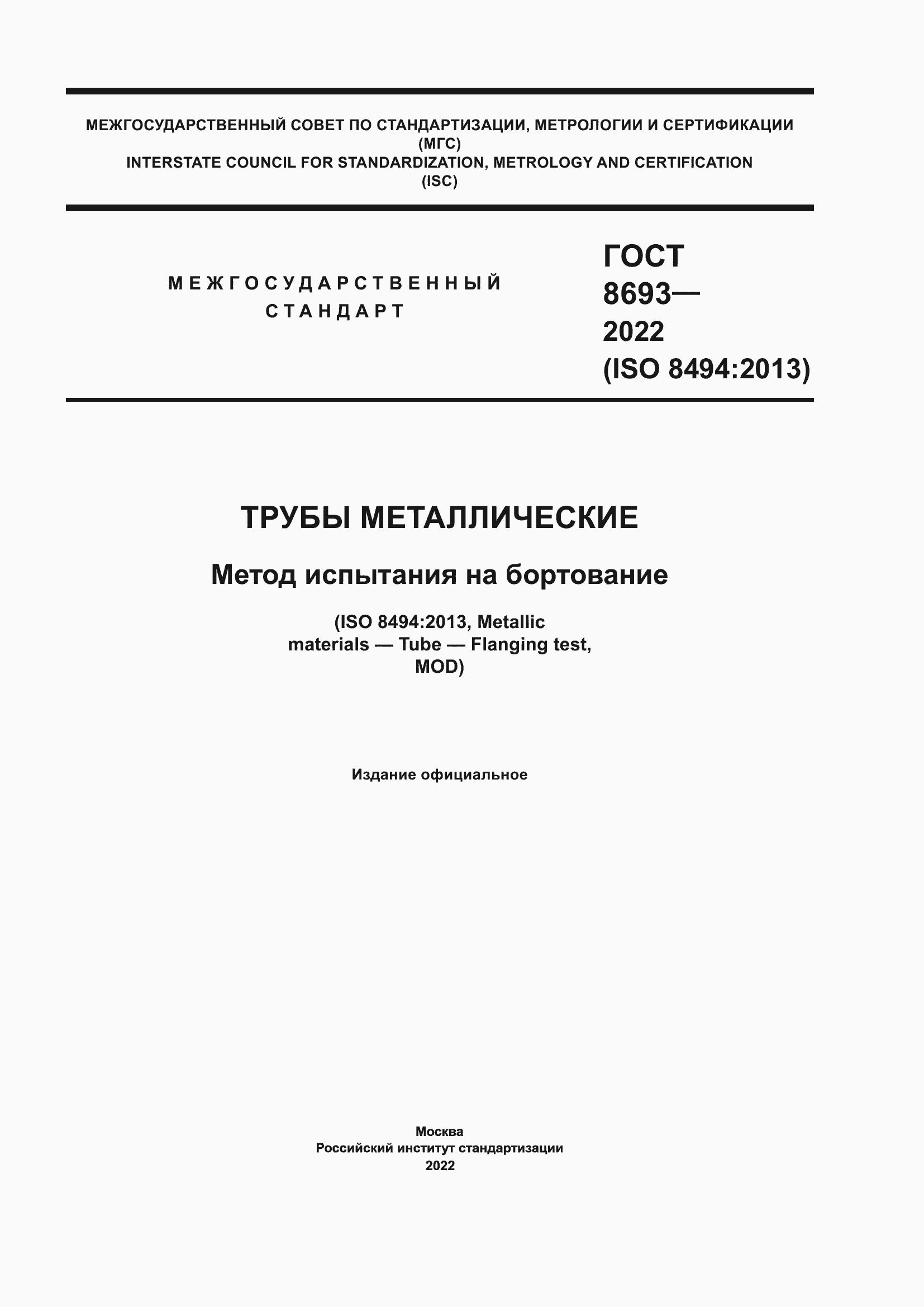 Страница 1 ГОСТ 8693-2022