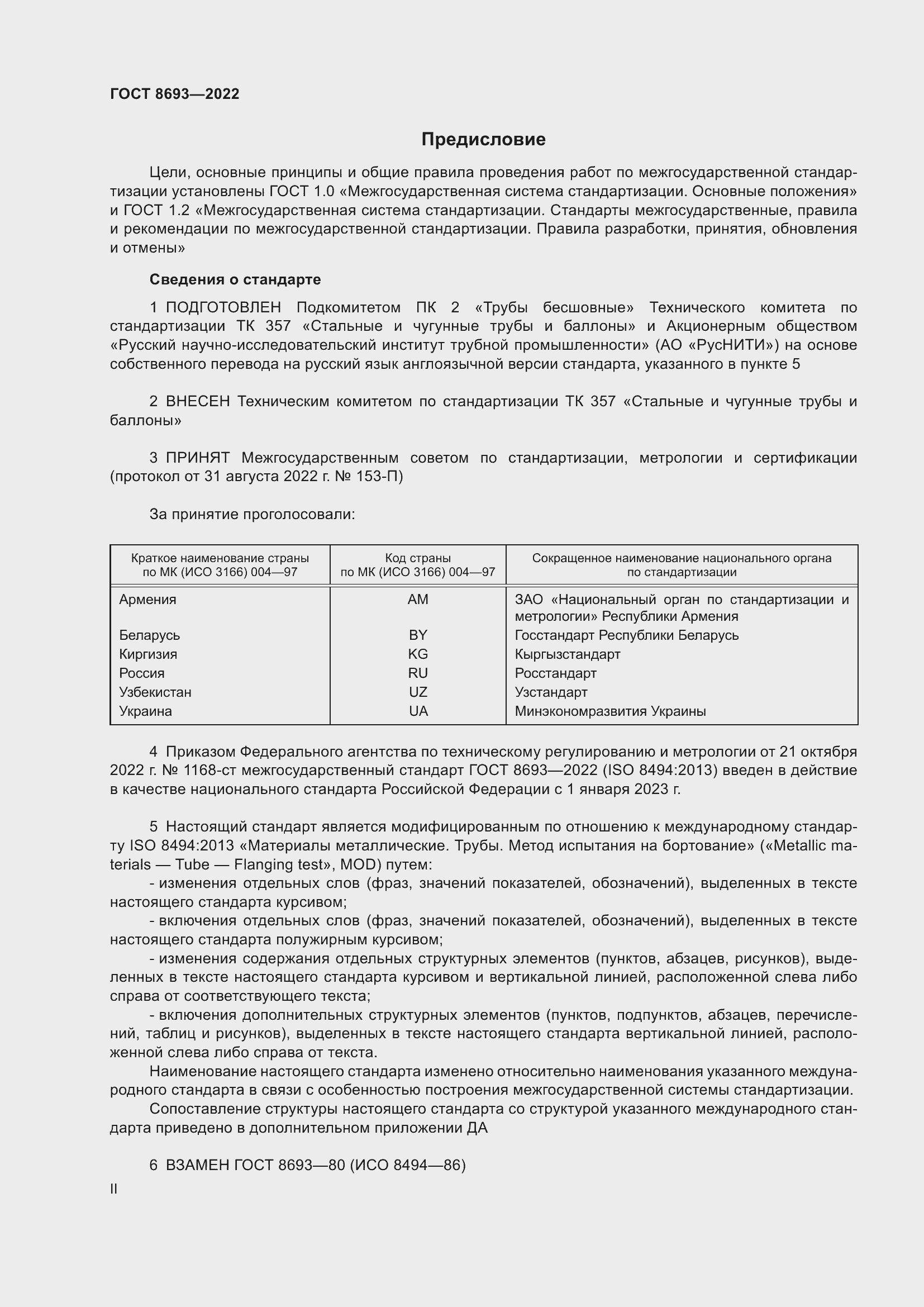 Страница 2 ГОСТ 8693-2022