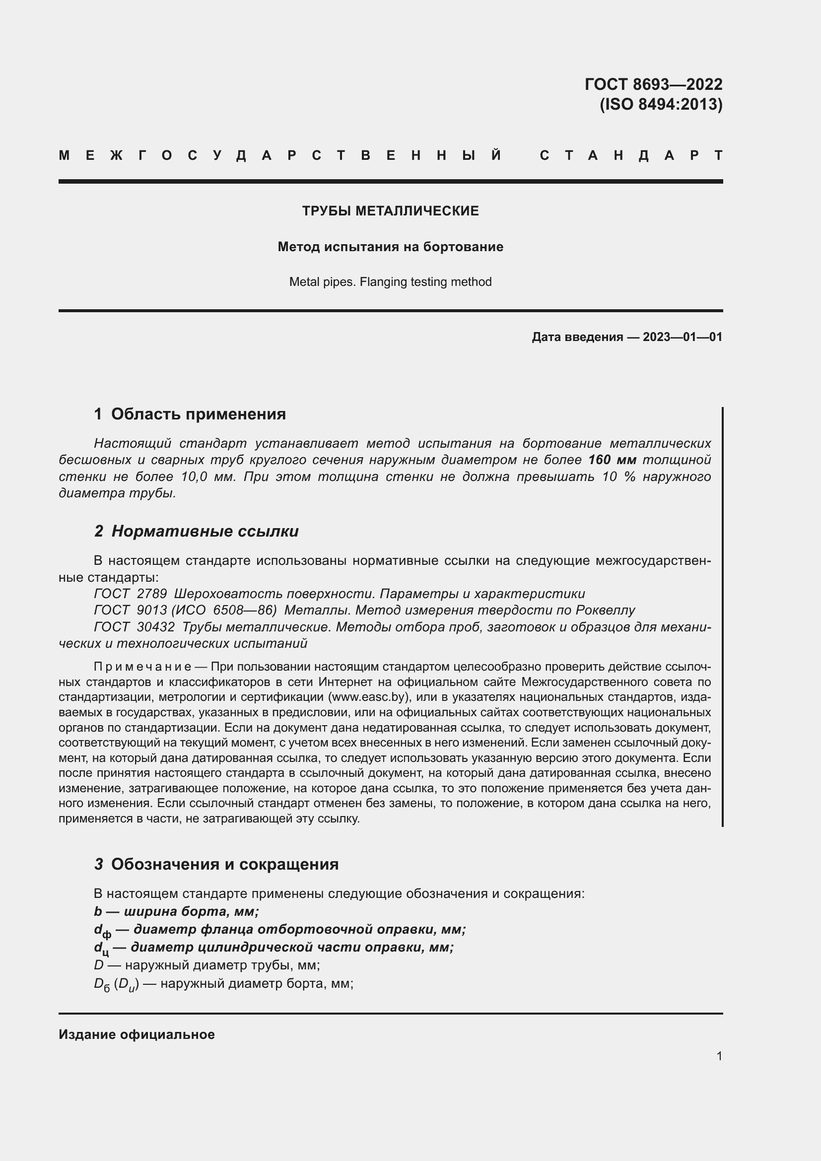 Страница 7 ГОСТ 8693-2022