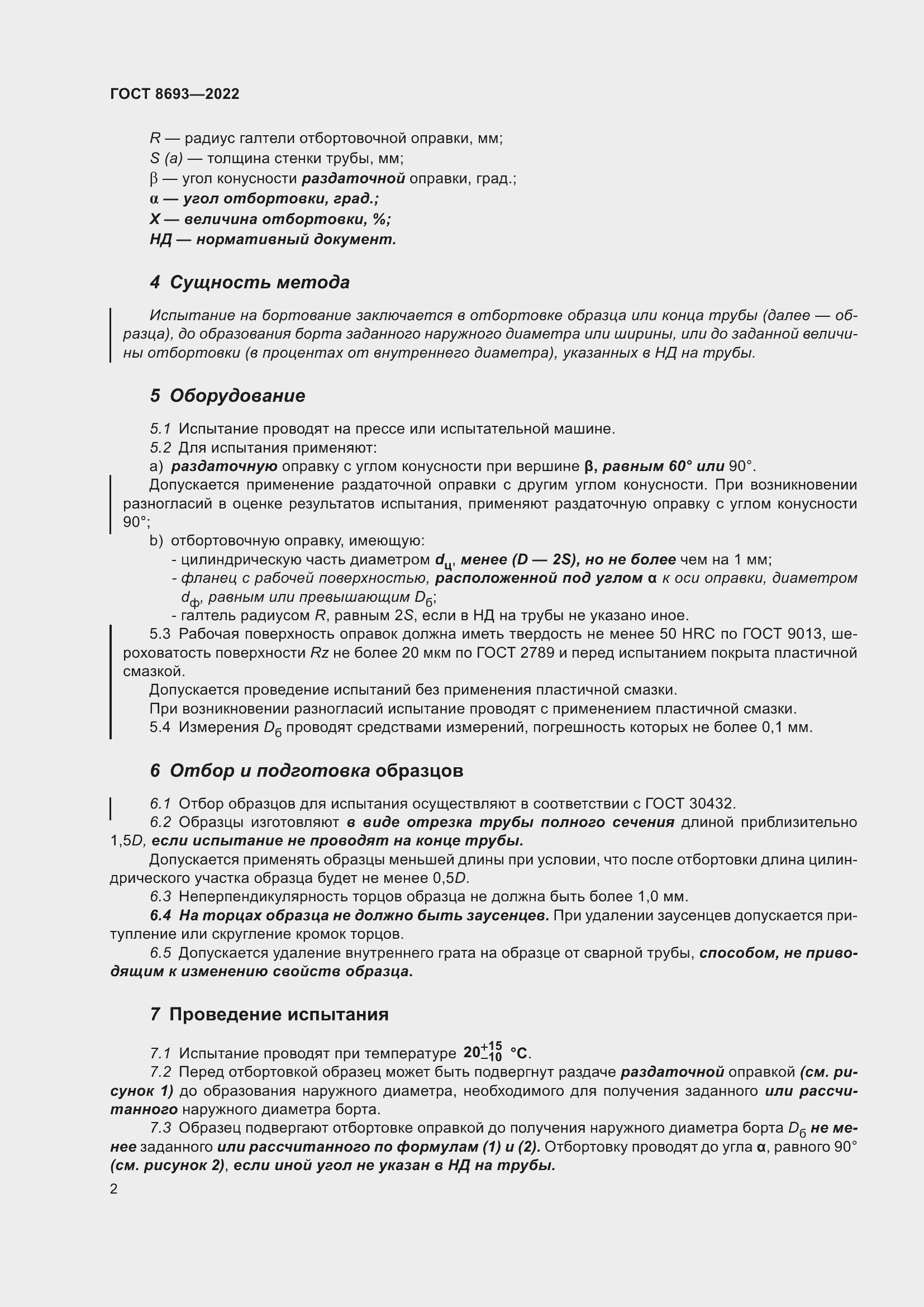 Страница 8 ГОСТ 8693-2022