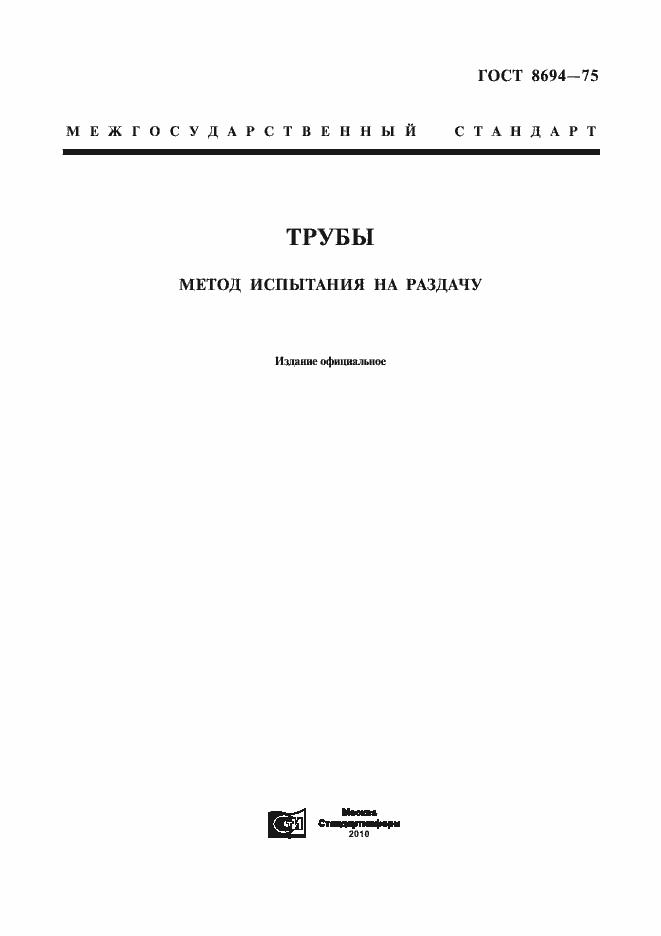 Страница 1 ГОСТ 8694-75