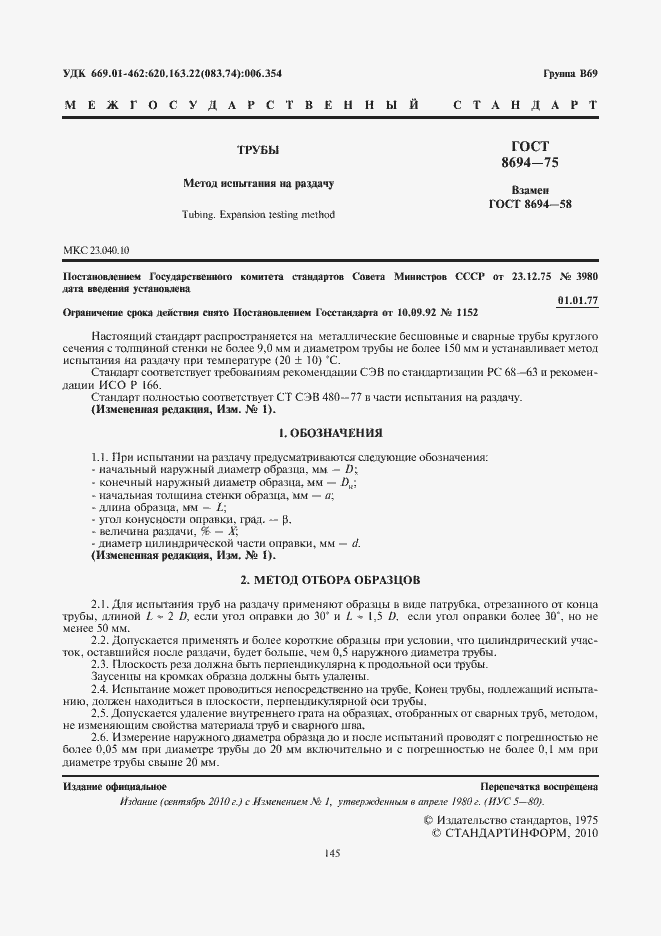 Страница 3 ГОСТ 8694-75