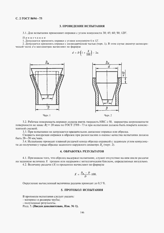 Страница 4 ГОСТ 8694-75