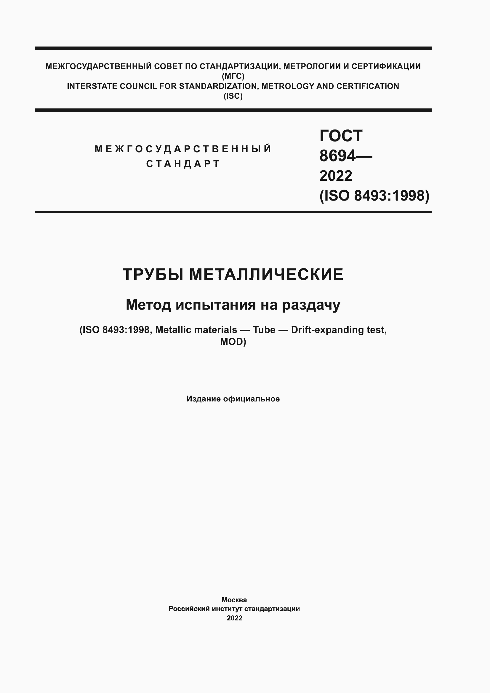 Страница 1 ГОСТ 8694-2022