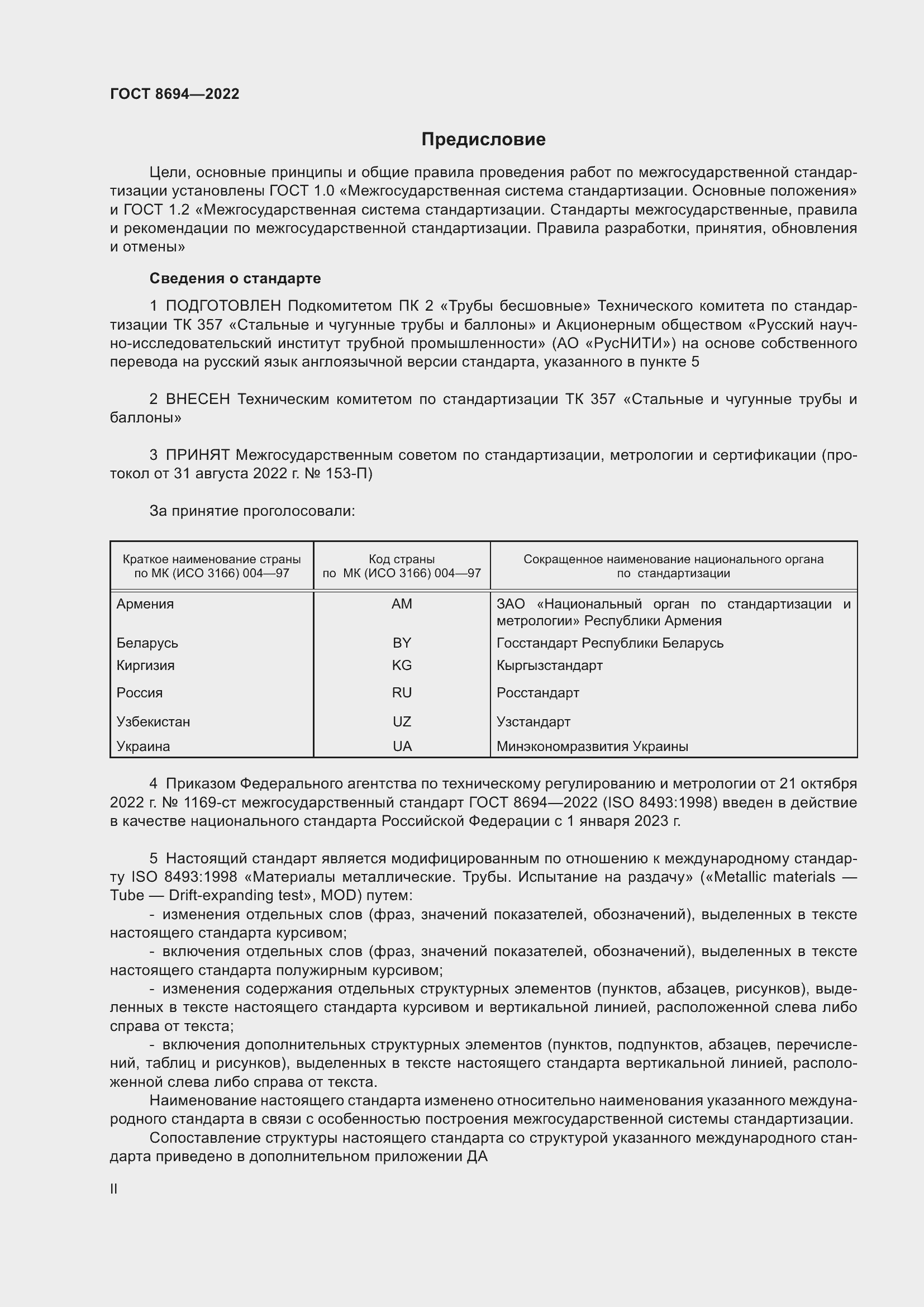 Страница 2 ГОСТ 8694-2022