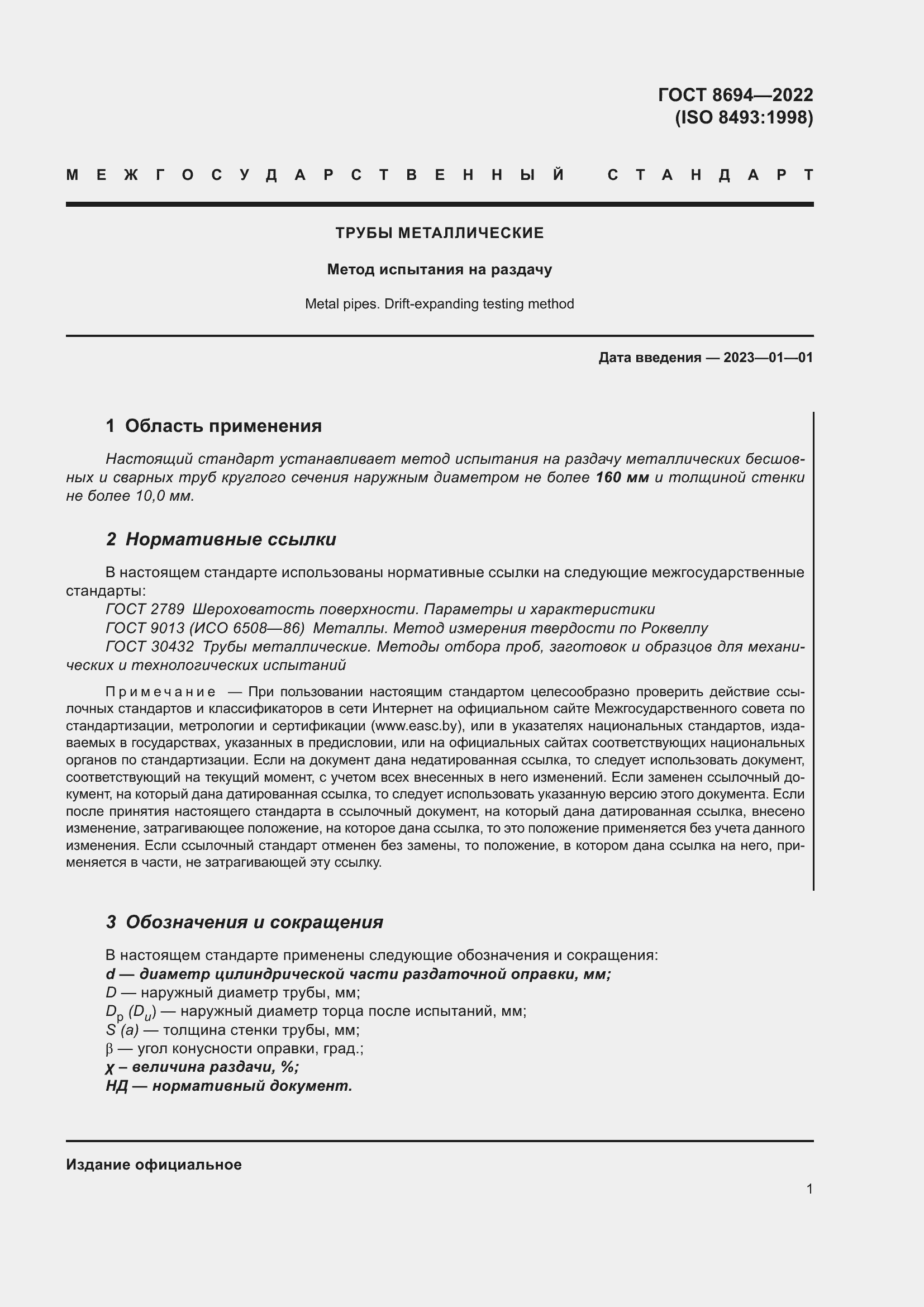 Страница 5 ГОСТ 8694-2022