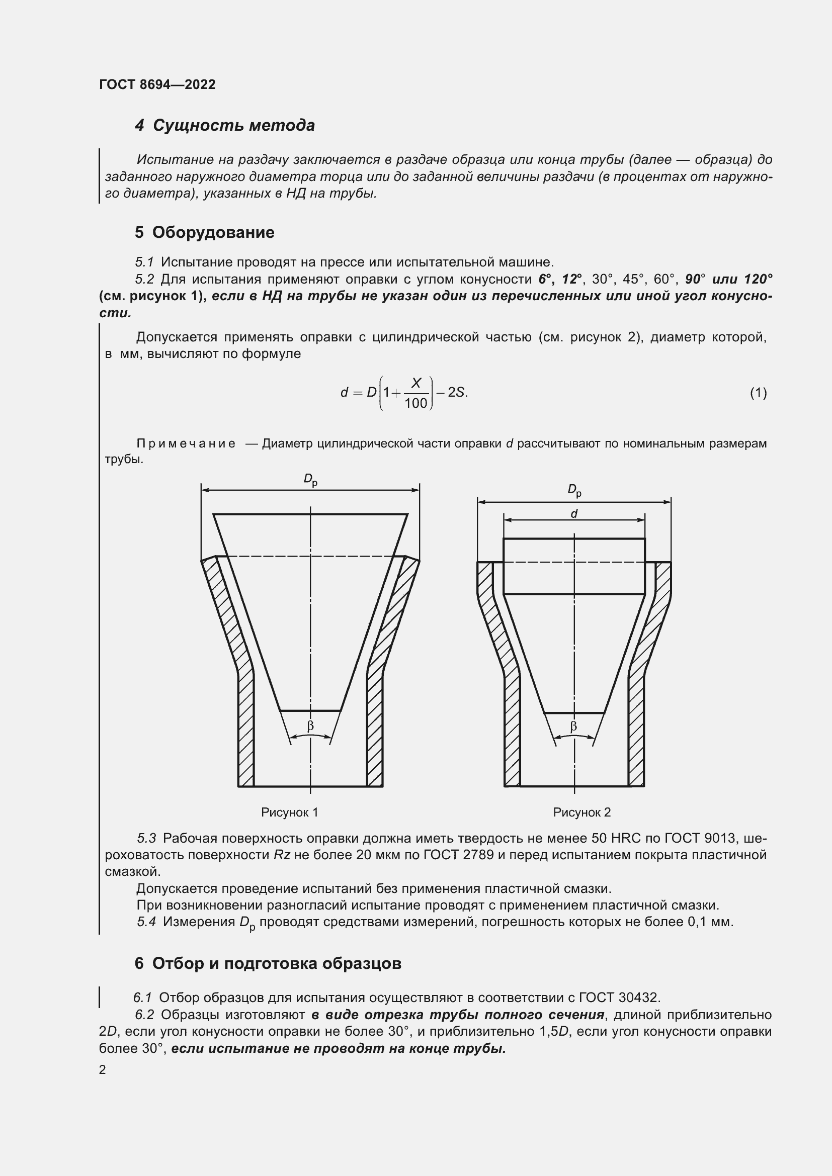 Страница 6 ГОСТ 8694-2022
