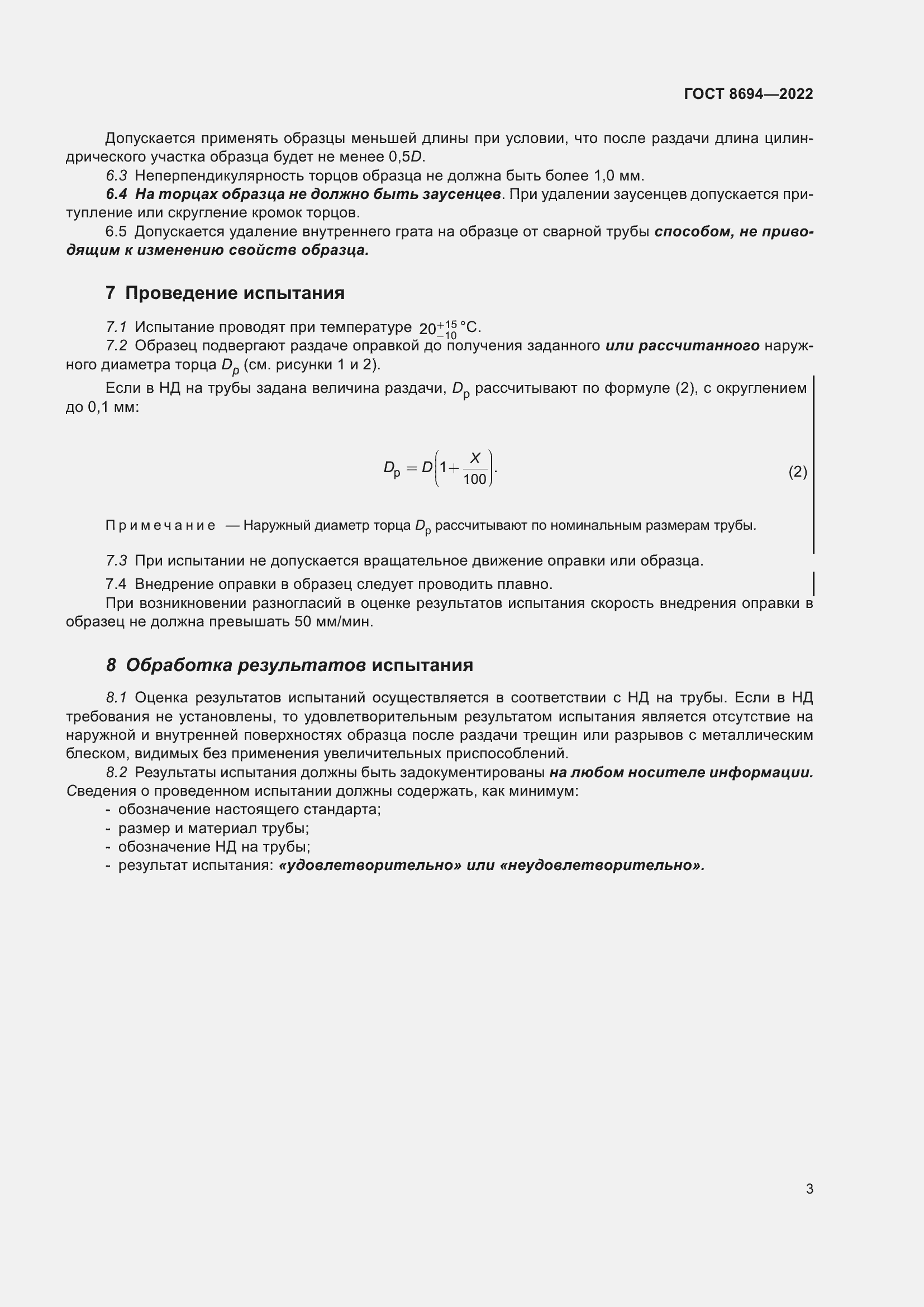 Страница 7 ГОСТ 8694-2022