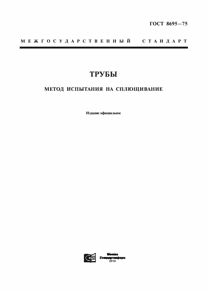 Страница 1 ГОСТ 8695-75
