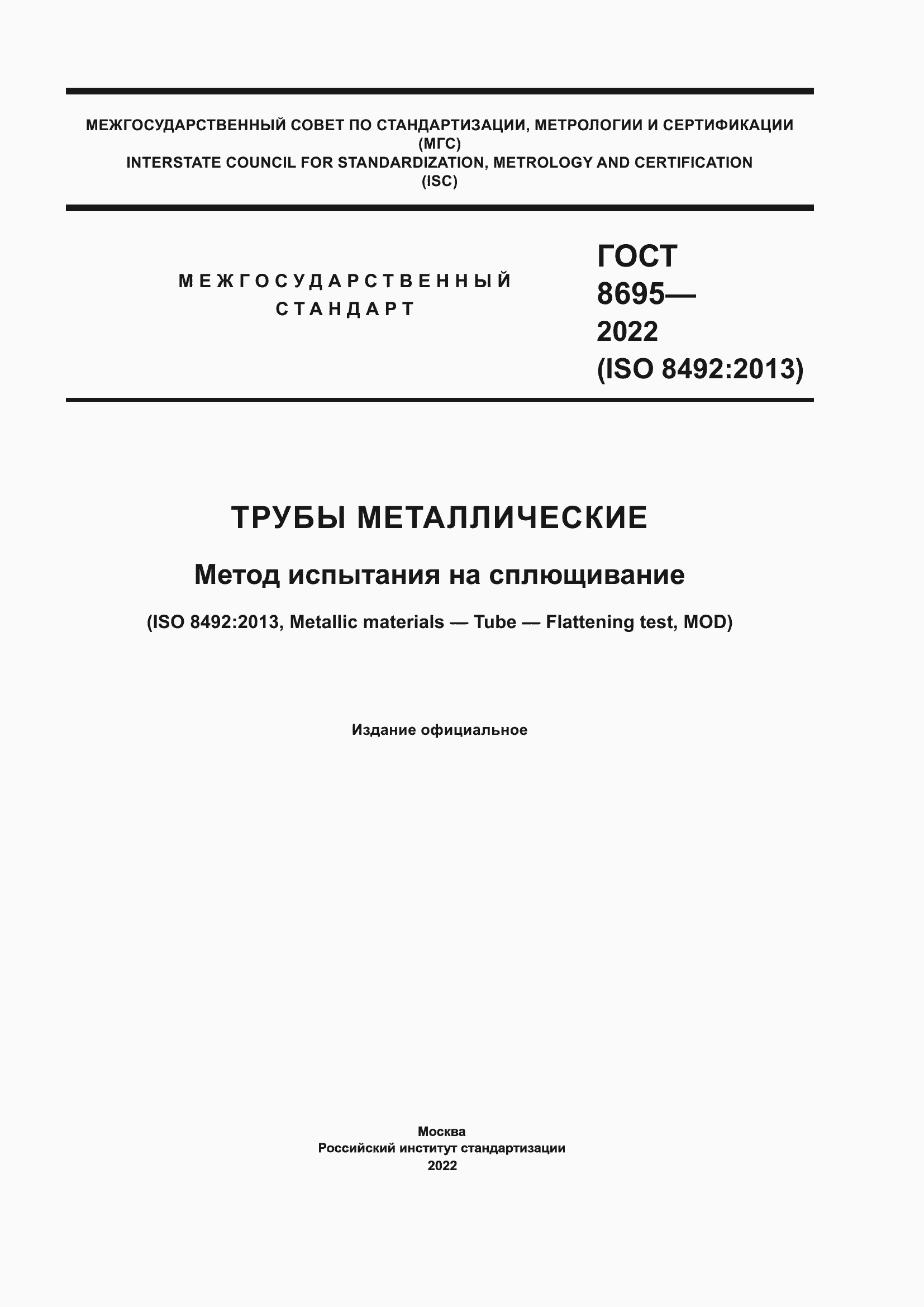 Страница 1 ГОСТ 8695-2022
