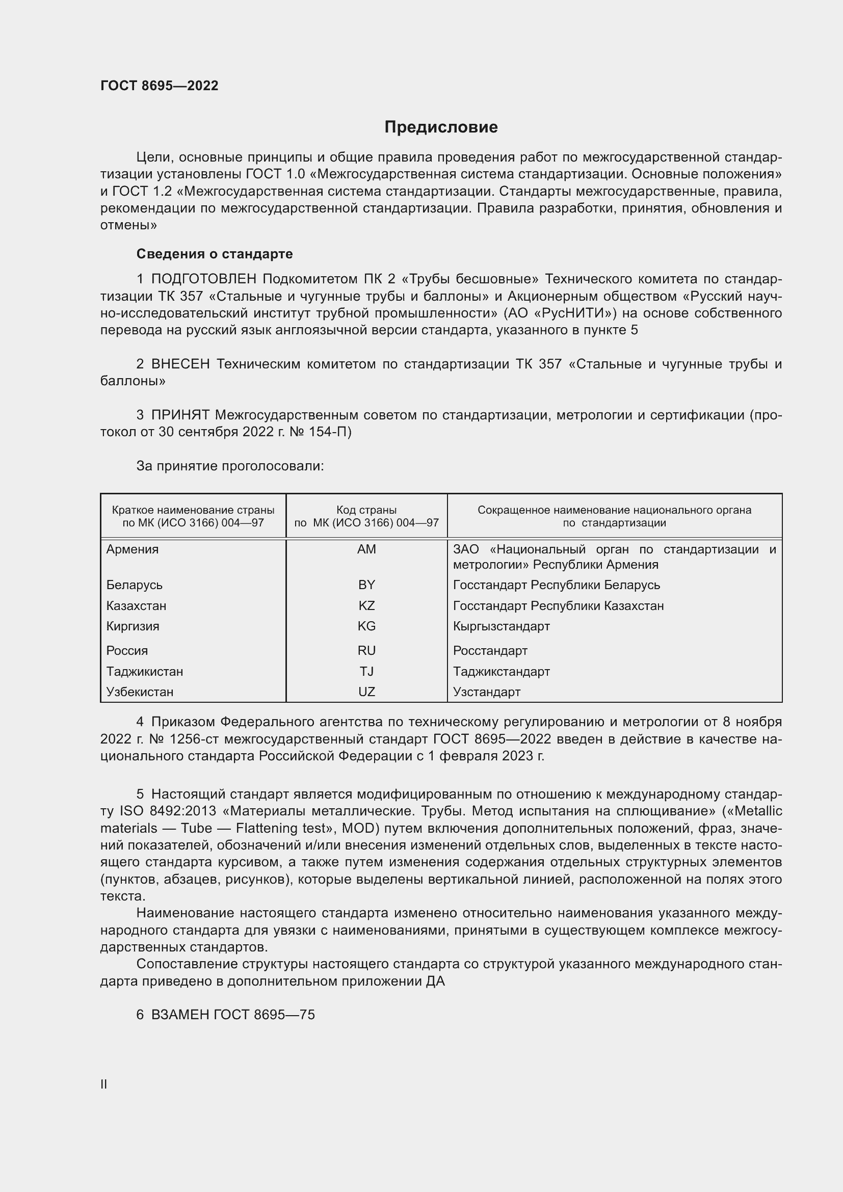 Страница 2 ГОСТ 8695-2022