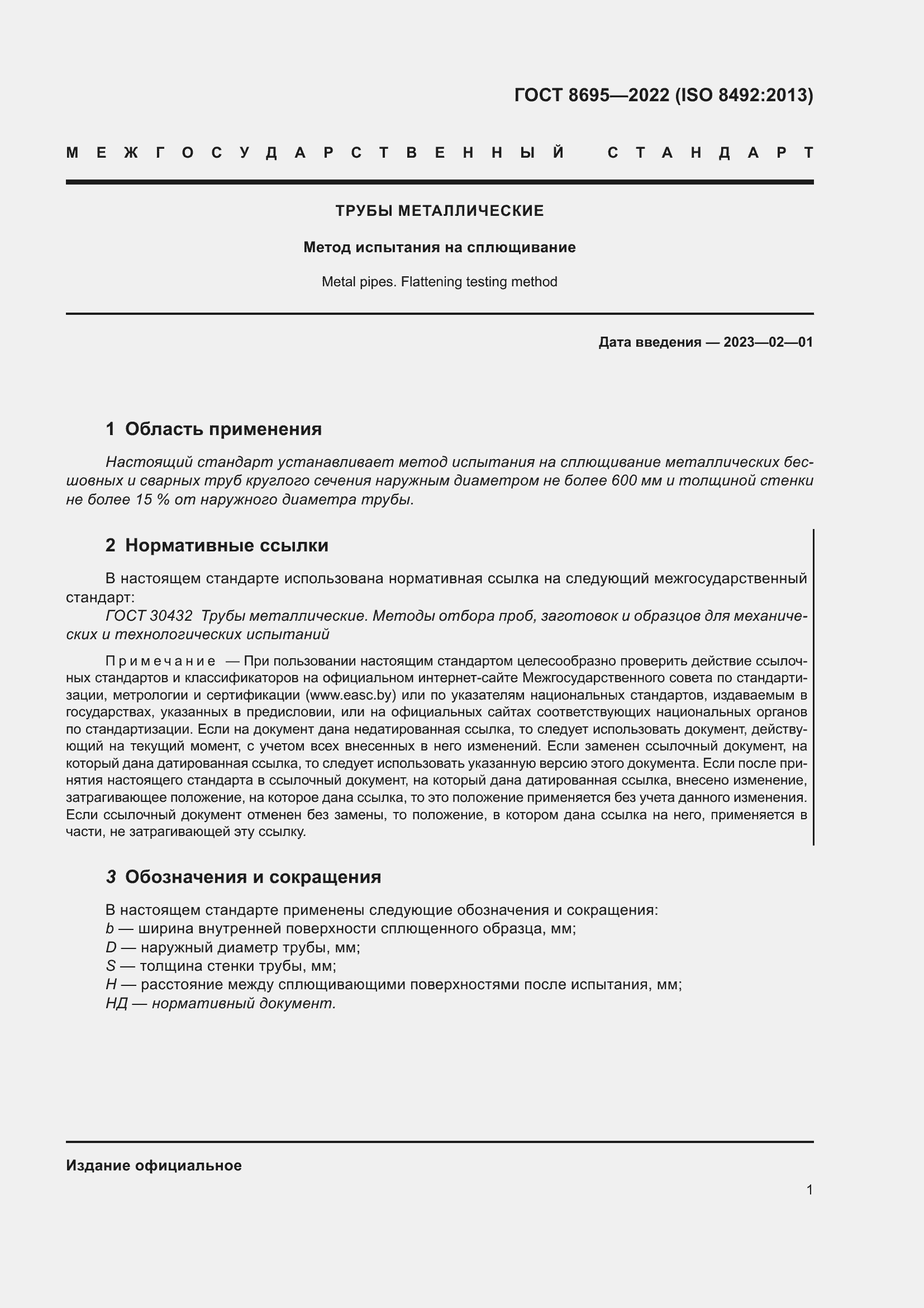 Страница 5 ГОСТ 8695-2022