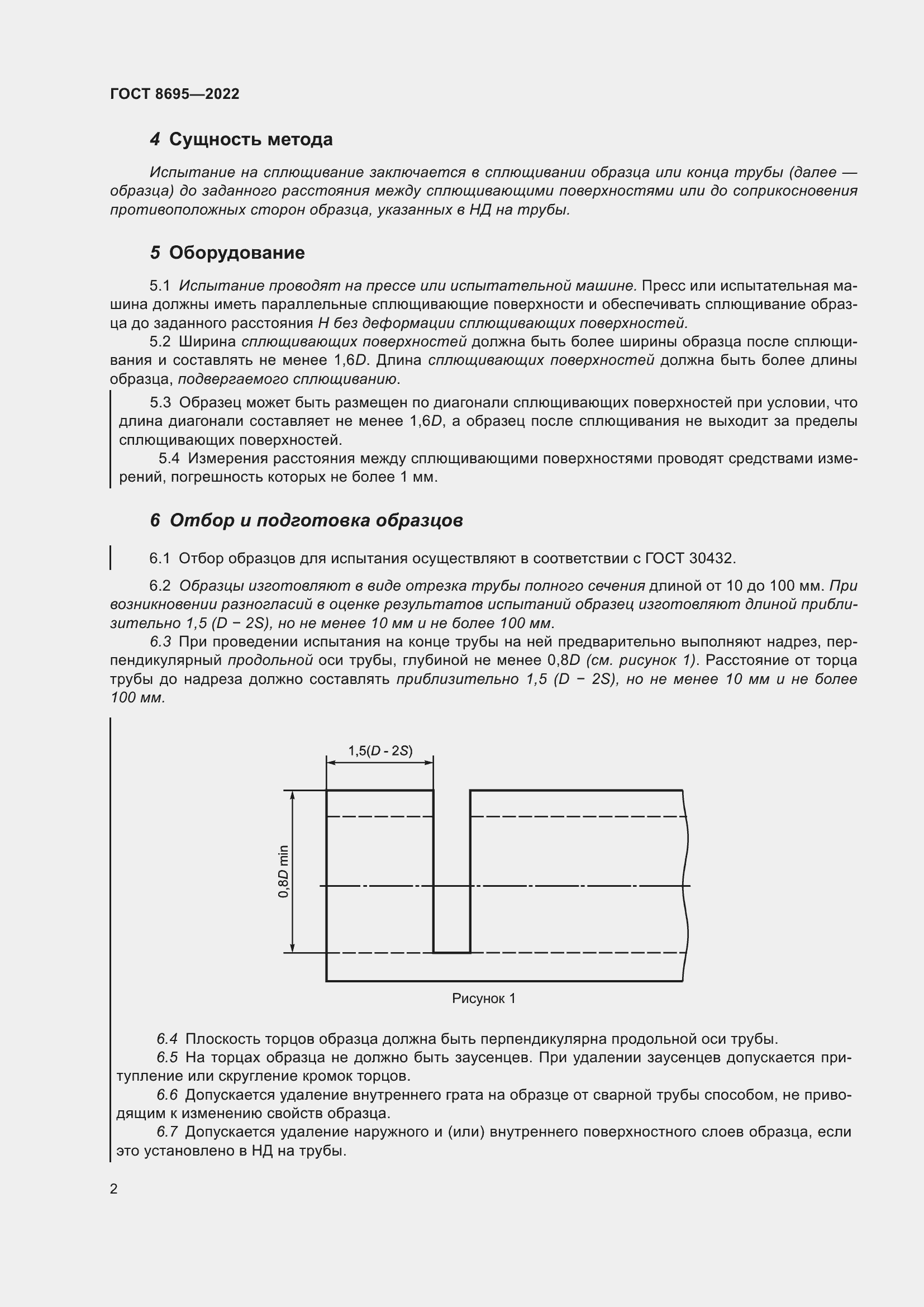 Страница 6 ГОСТ 8695-2022