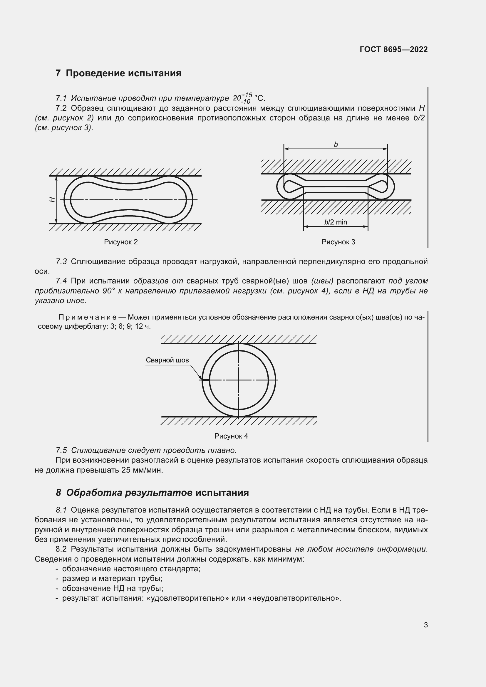 Страница 7 ГОСТ 8695-2022
